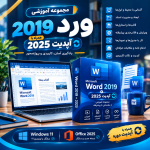 آموزش ورد 2019