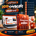 آموزش پاورپوینت 2019