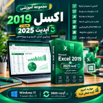 آموزش اکسل 2019