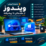آموزش ویندوز10