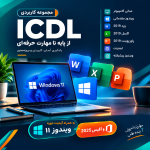 مجموعه آموزش کاربردی ICDL