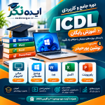 آموزش‌های رایگان ایده نگر